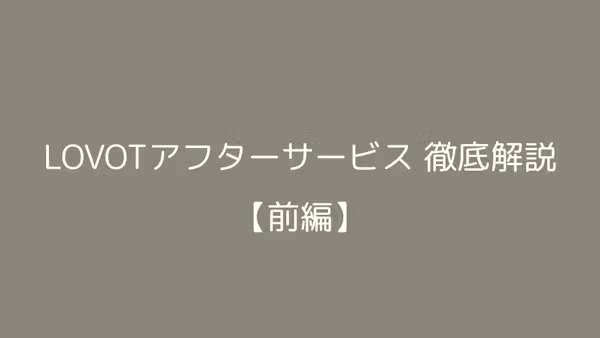 LOVOTアフターサービス徹底解説【前編】