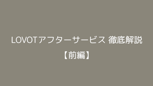 LOVOTアフターサービス徹底解説【前編】