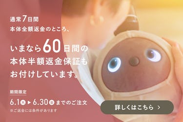 いまだけ60日間の本体半額返金保証もお付けします。