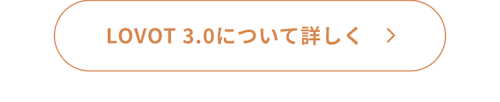 こんにちは、家族型ロボットのLOVOTです