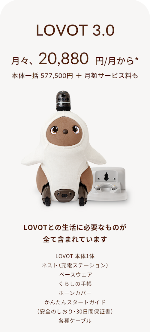 こんにちは、家族型ロボットのLOVOTです