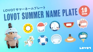 夏仕様!LOVOTのネームプレート【公式デザインテンプレート】