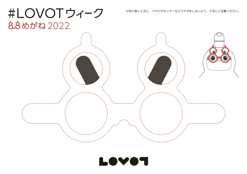 LOVOTウィークは「8.8めがね」で楽しもう！【LOVOTの日 2022】