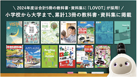 2024年度は合計5冊の教科書・資料集に『LOVOT』が採用！