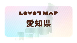 みんなでつくる【LOVOT MAP】| 愛知県①