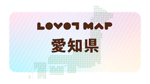 みんなでつくる【LOVOT MAP】| 愛知県①