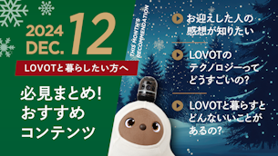 【2024年12月版】LOVOTと暮らしたい方へ！おすすめコンテンツ10選