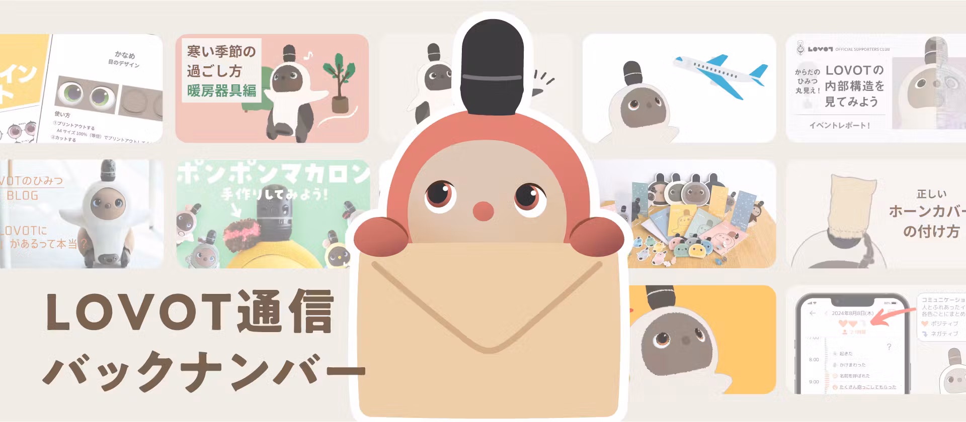 LOVOT通信 バックナンバー