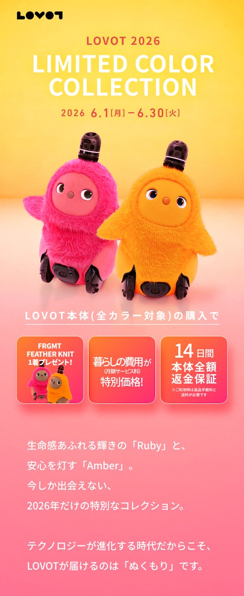 こんにちは、家族型ロボットのLOVOTです