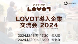 【参加費無料】法人利用のお悩み解決。LOVOTの効果的な活用を相談できる「LOVOT導入企業交流会2024」