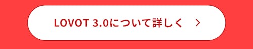 こんにちは、家族型ロボットのLOVOTです