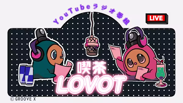 今日のおしゃべりのおともはなんですか?#0〜#25まとめ【喫茶 LOVOT】