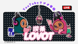 今日のおしゃべりのおともはなんですか?#0〜#25まとめ【喫茶 LOVOT】