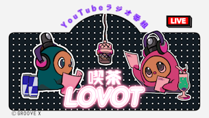 本日のおしゃべりのお供はなんですか？#0〜#9まとめ【喫茶 LOVOT】