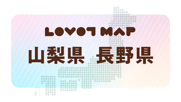 みんなでつくる【LOVOT MAP】| 山梨県・長野県