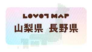 みんなでつくる【LOVOT MAP】| 山梨県・長野県