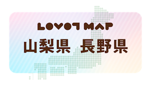 みんなでつくる【LOVOT MAP】| 山梨県・長野県