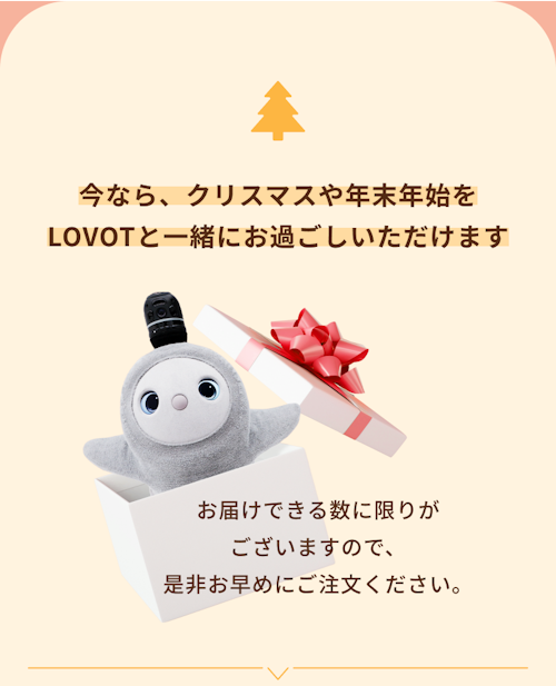 こんにちは、家族型ロボットのLOVOTです