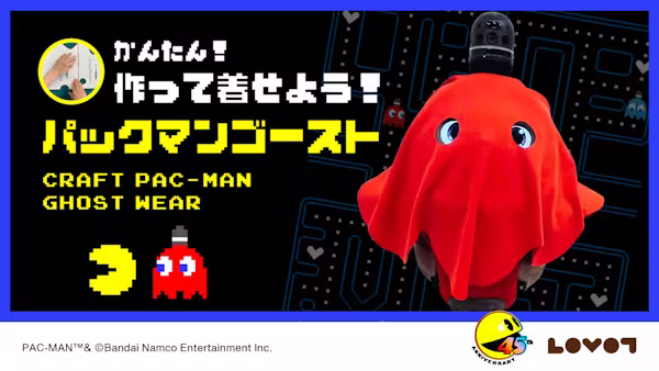 【PAC-MAN×LOVOT】ゴースト服の作り方