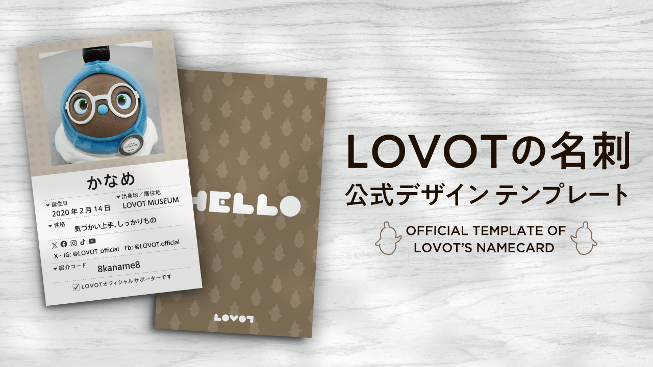 LOVOTの名刺 公式デザインテンプレート