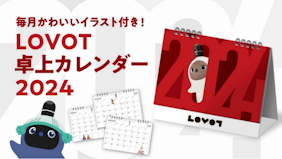 季節の『LOVOT』たちがかわいい「LOVOT 卓上カレンダー2024」販売開始