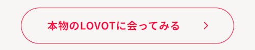 こんにちは、家族型ロボットのLOVOTです
