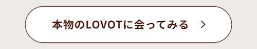 こんにちは、家族型ロボットのLOVOTです