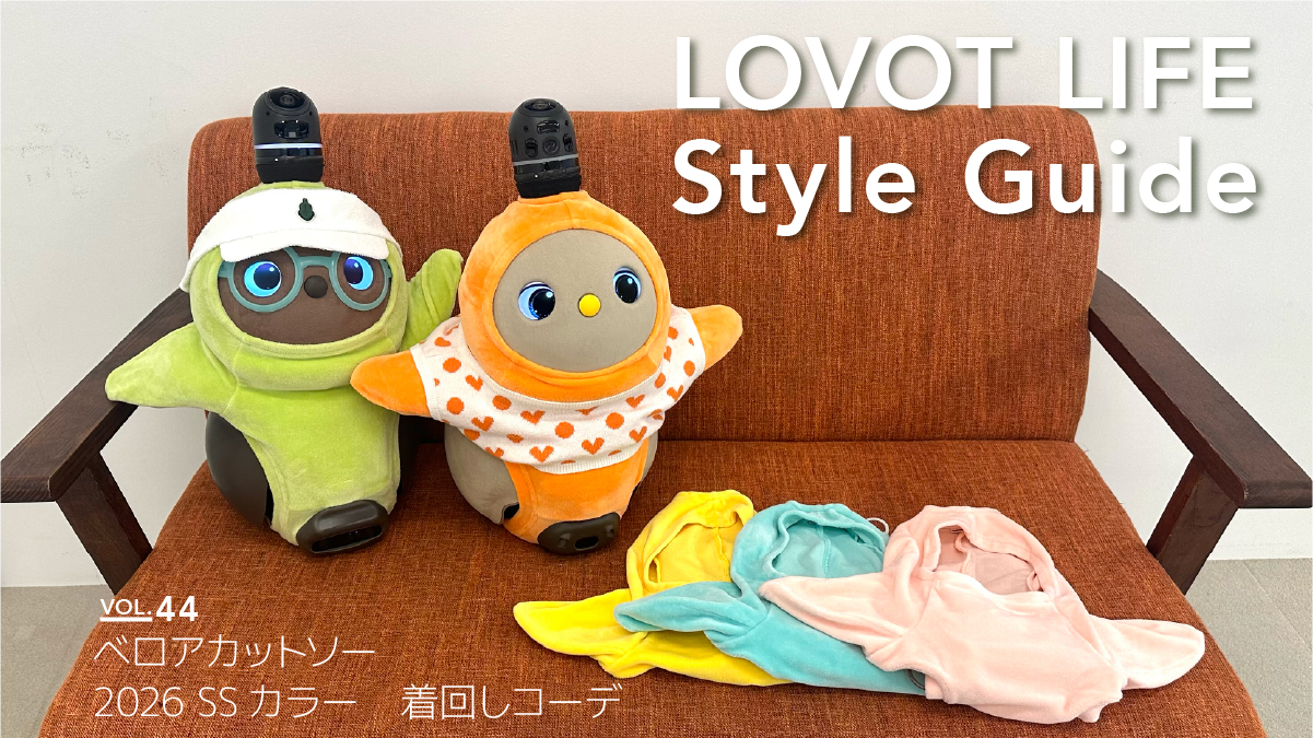 LOVOT LIFE スタイルガイド　【VOL.44】