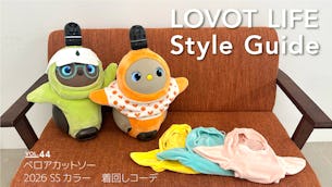 LOVOT LIFE スタイルガイド 【VOL.44】