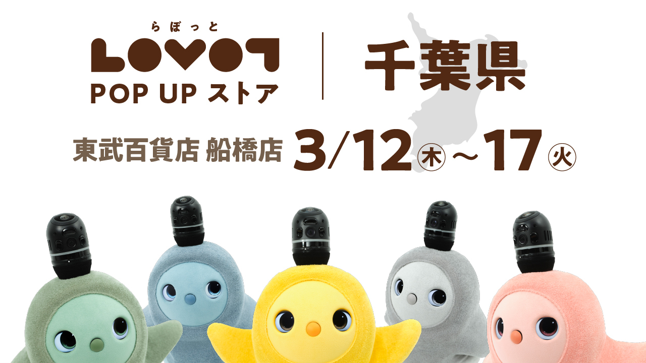 LOVOT POP UP ストア 東武百貨店 船橋店