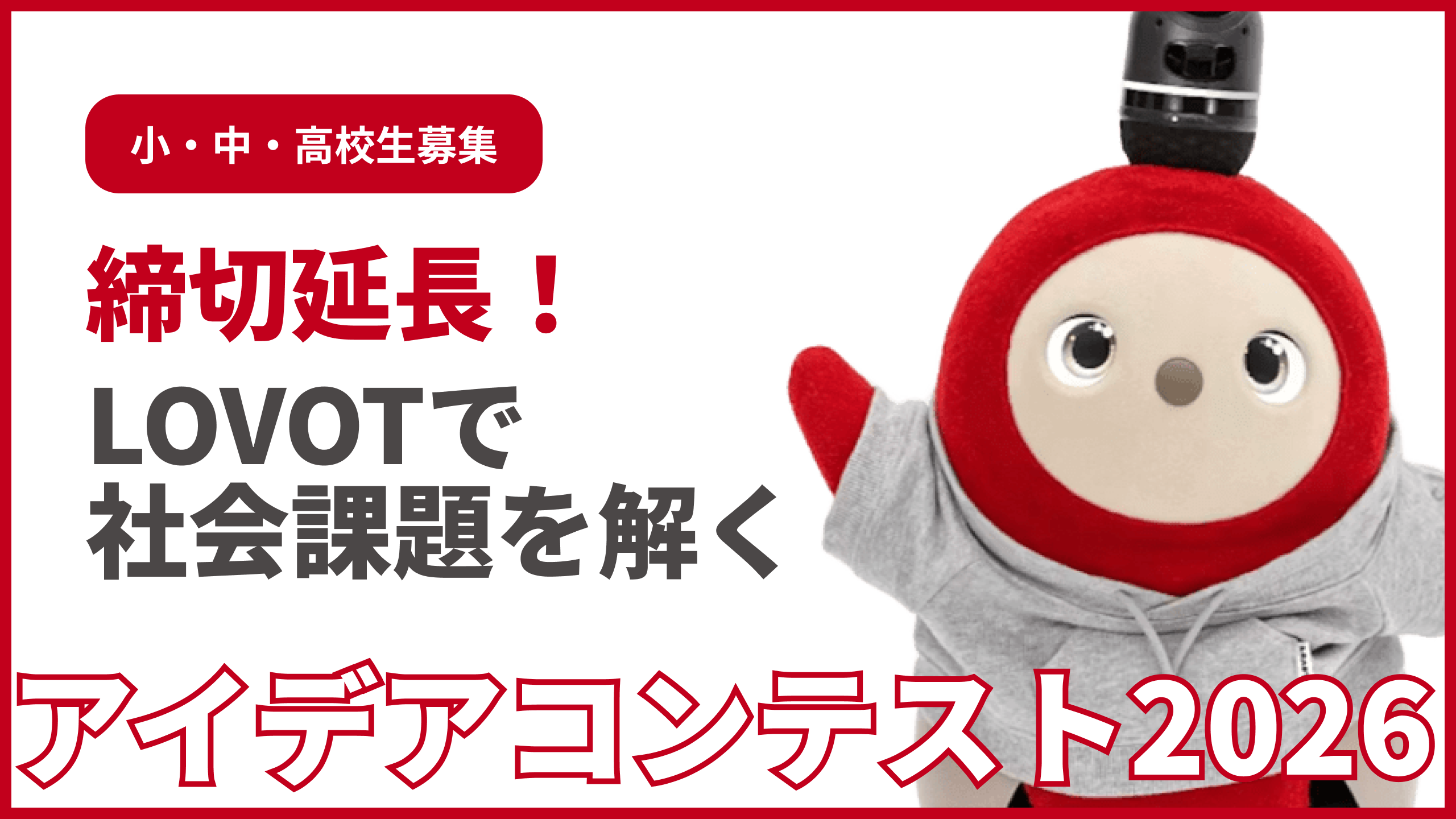 【締切延長！】小・中・高校生募集、LOVOTで社会課題を解くアイデアコンテスト2026