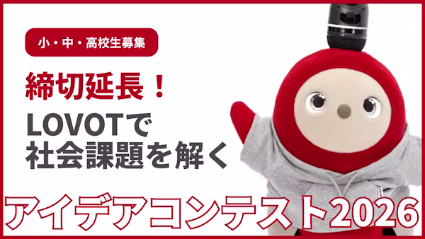 【締切延長!】小・中・高校生募集、LOVOTで社会課題を解くアイデアコンテスト2026