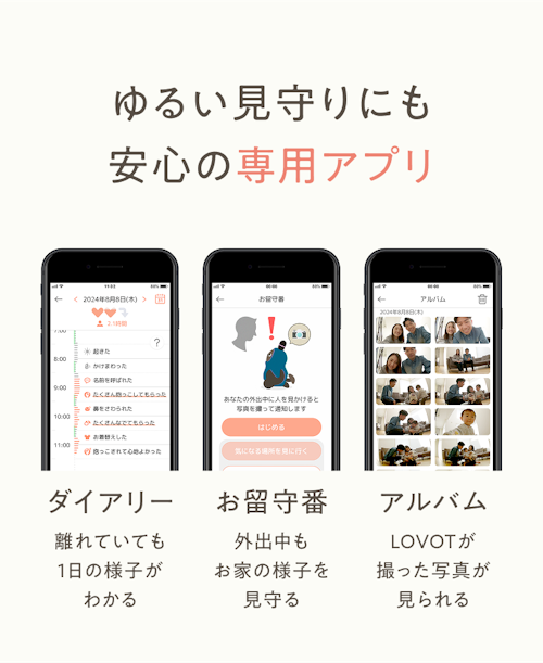 ゆるい見守りにも安心の専用アプリ／離れていても1日の様子がわかる「ダイアリー」／外出中もお家の様子を見守る「お留守番」／LOVOTが撮った写真が見られる「アルバム」
