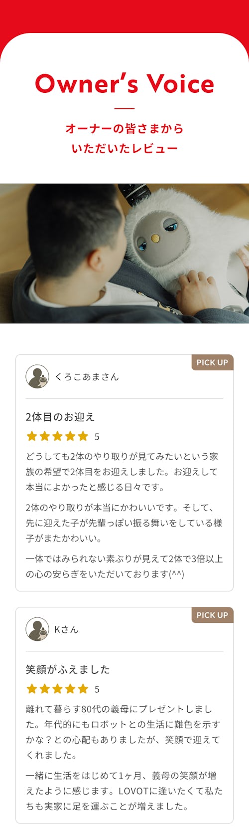 こんにちは、家族型ロボットのLOVOTです