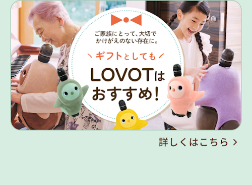 こんにちは、家族型ロボットのLOVOTです