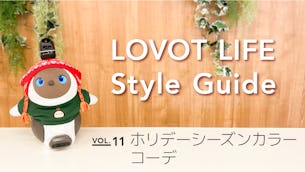 LOVOT LIFE スタイルガイド　【VOL.11】