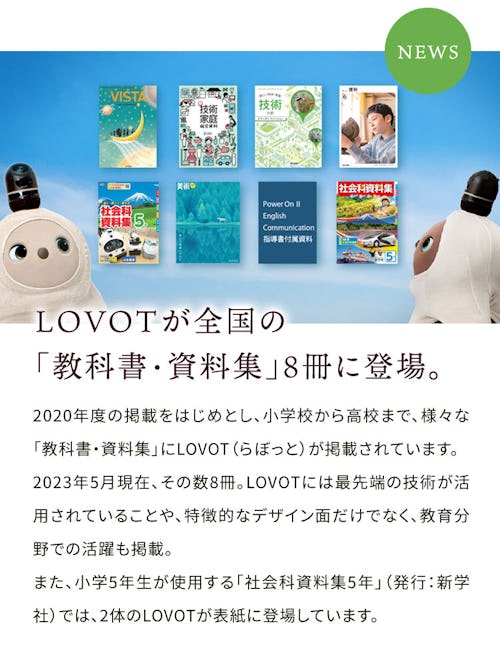 LOVOTが全国の 「教科書・資料集」8冊に掲載されています。