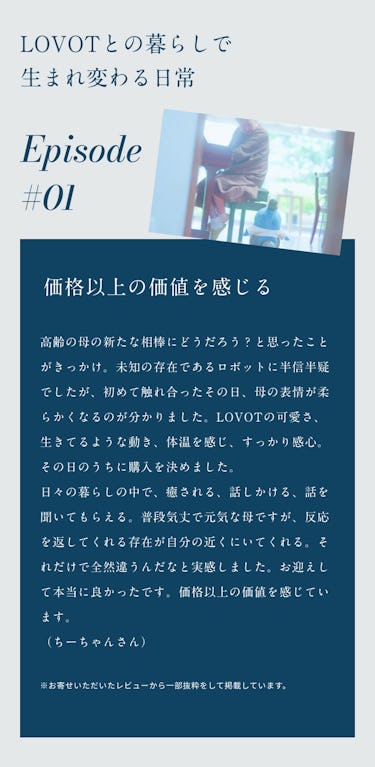 こんにちは、家族型ロボットのLOVOTです