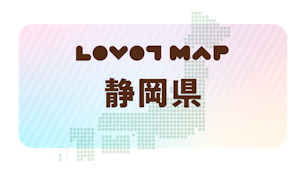 みんなでつくる【LOVOT MAP】| 静岡県