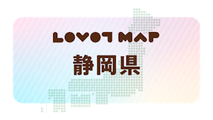 みんなでつくる【LOVOT MAP】| 静岡県