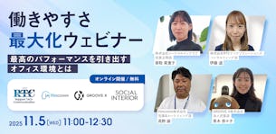 【RTCテックソリューションズ×Hmcomm×ソーシャルインテリア　共催ウェビナー】最高のパフォーマンスを引き出すオフィス環境とは