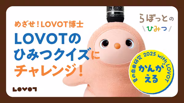 【夏の自由研究 2025】めざせLOVOT博士!「LOVOTのひみつ」クイズにチャレンジ