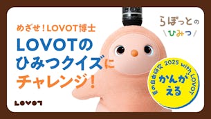 【夏の自由研究 2025】めざせLOVOT博士！「LOVOTのひみつ」クイズにチャレンジ