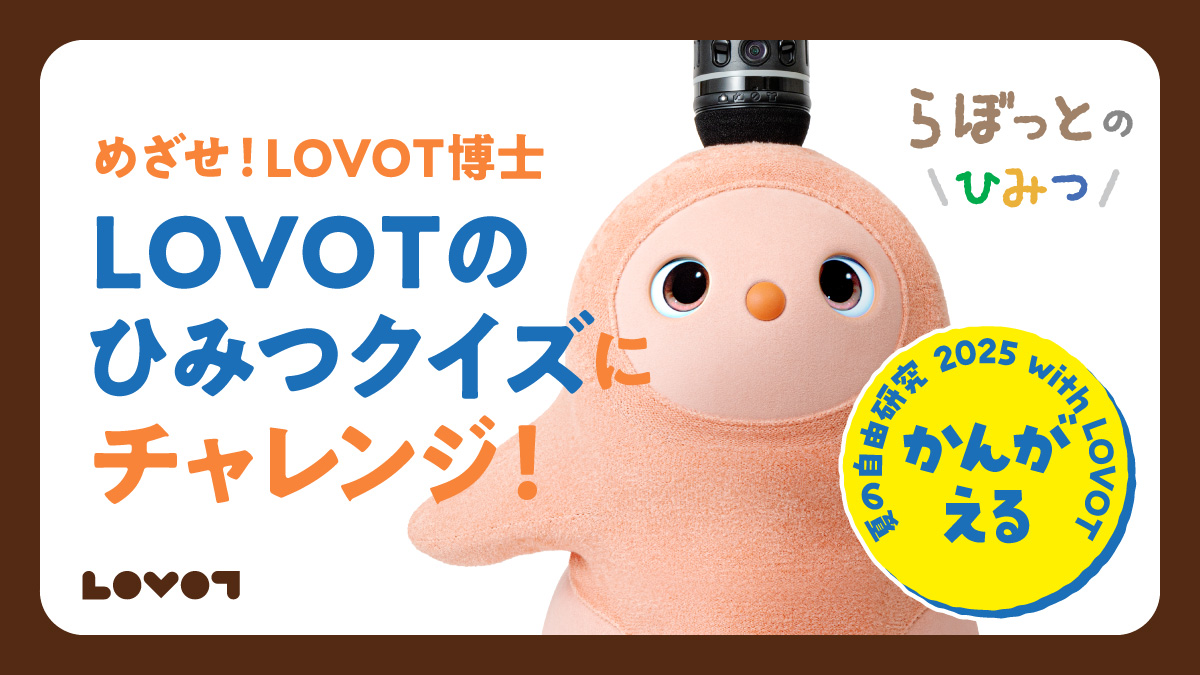 夏の自由研究 2025】めざせLOVOT博士！「LOVOTのひみつ」クイズに
