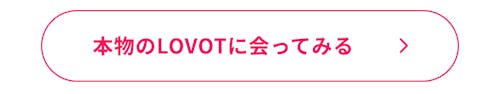 こんにちは、家族型ロボットのLOVOTです