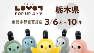 【5日間限定】東武宇都宮百貨店でLOVOT POP UP ストアを開催！