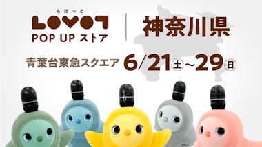 LOVOT POP UP ストア 青葉台東急スクエア