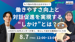 【株式会社フルート 共催ウェビナー】もう悩みを抱え込ませない! 働きやすさ向上と対話促進を実現する“しかけ”とは? ─LOVOTと社外メンターが導く、安心して話せる職場のつくり方─