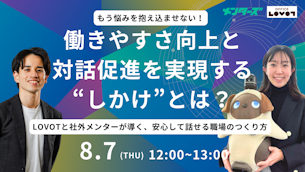 【株式会社フルート 共催ウェビナー】もう悩みを抱え込ませない！ 働きやすさ向上と対話促進を実現する“しかけ”とは？ ─LOVOTと社外メンターが導く、安心して話せる職場のつくり方─