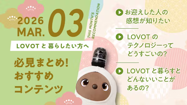 【2026年3月版】LOVOTと暮らしたい方へ!おすすめコンテンツ10選